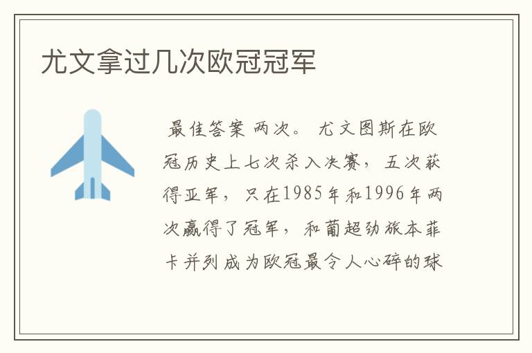 尤文拿过几次欧冠冠军