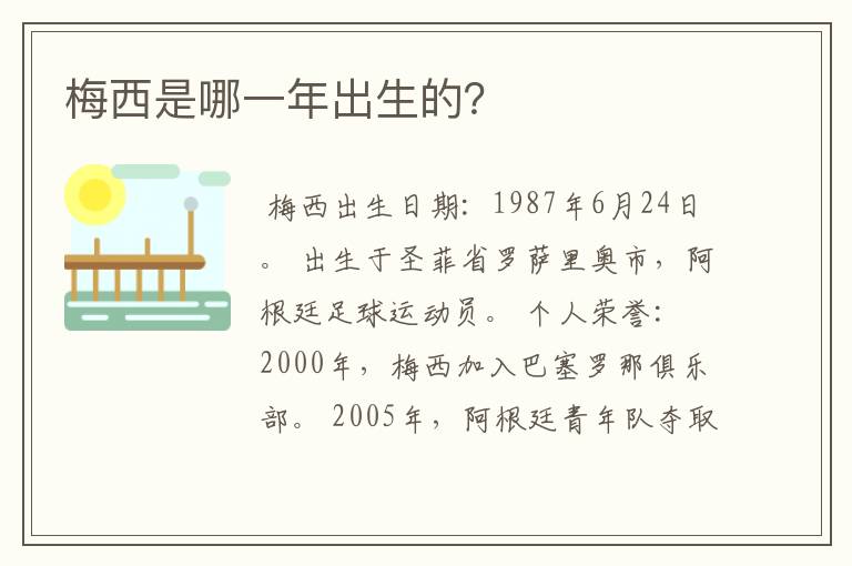 梅西是哪一年出生的?