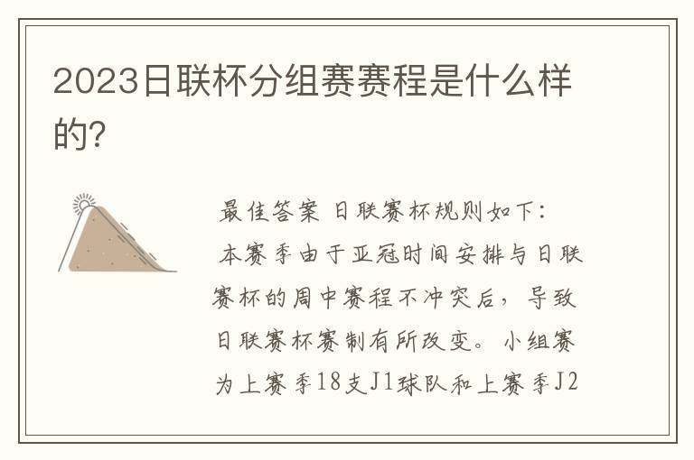 2023日联杯分组赛赛程是什么样的?