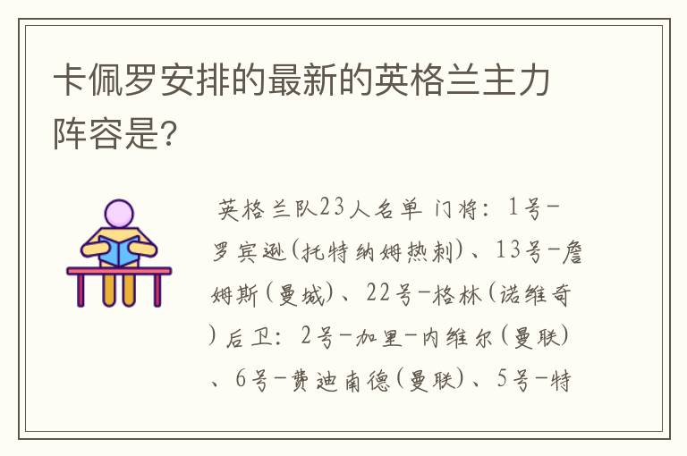 卡佩罗安排的最新的英格兰主力阵容是?