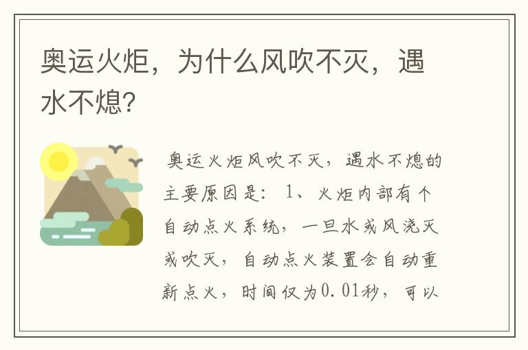 奥运火炬，为什么风吹不灭，遇水不熄？