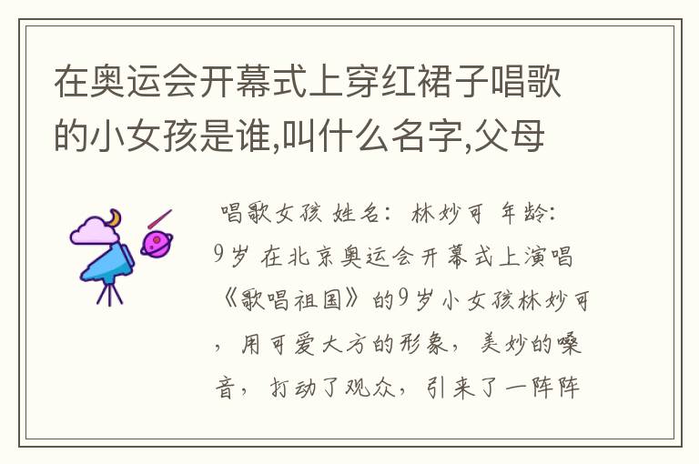 在奥运会开幕式上穿红裙子唱歌的小女孩是谁,叫什么名字,父母是谁