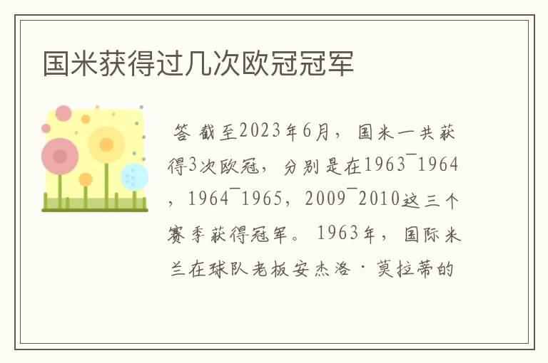 国米获得过几次欧冠冠军