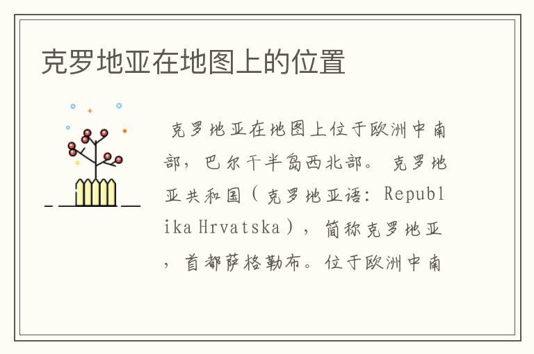 克罗地亚在地图上的位置