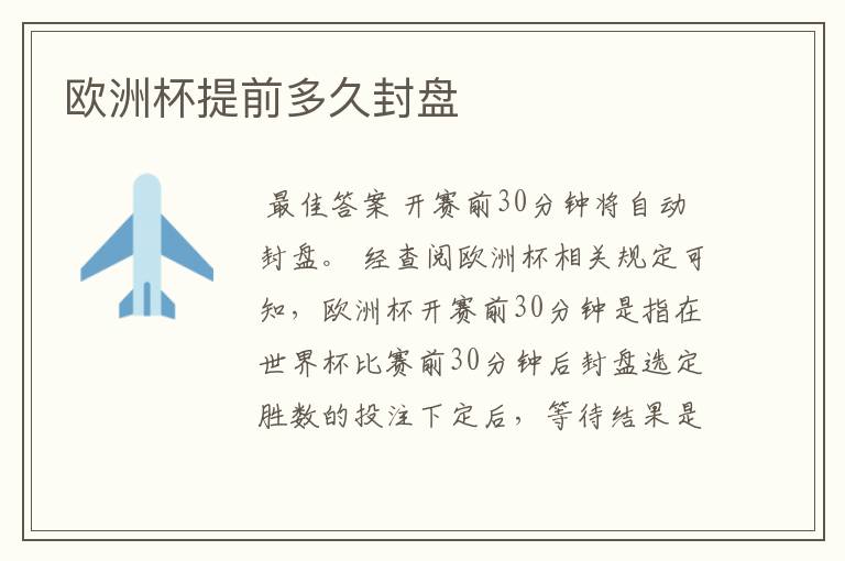 欧洲杯提前多久封盘