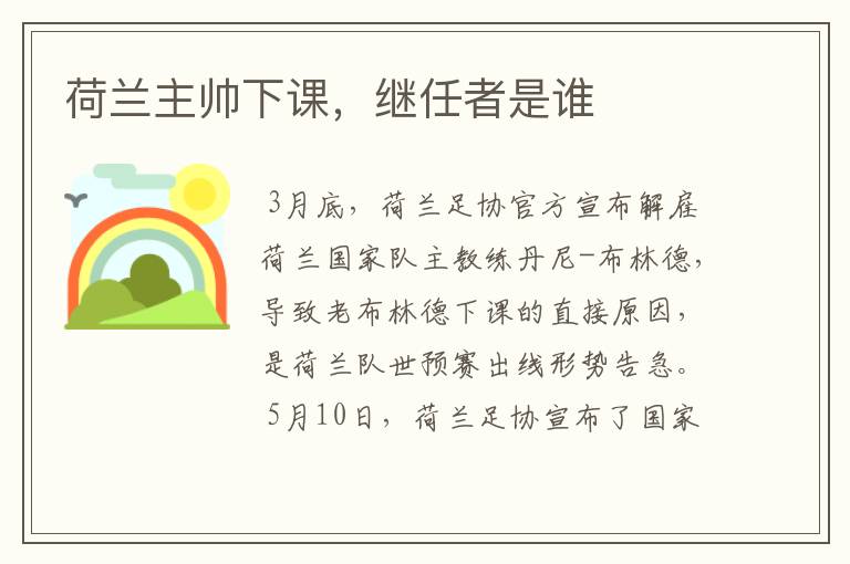 荷兰主帅下课,继任者是谁