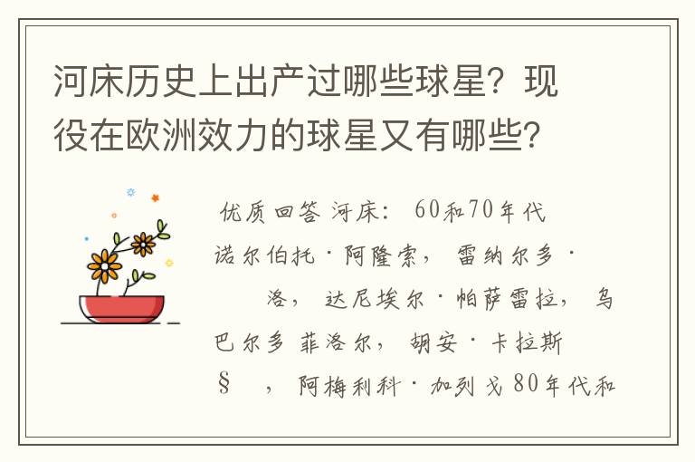河床历史上出产过哪些球星？现役在欧洲效力的球星又有哪些？