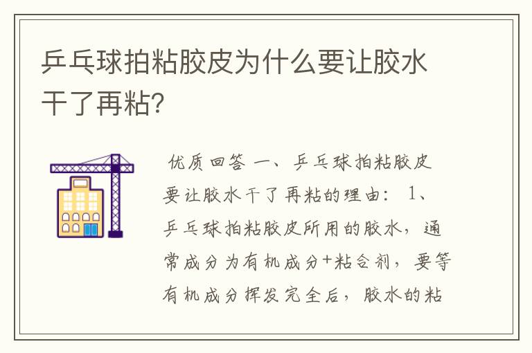 乒乓球拍粘胶皮为什么要让胶水干了再粘？