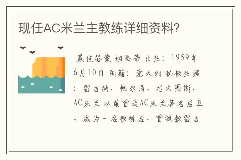 现任AC米兰主教练详细资料?