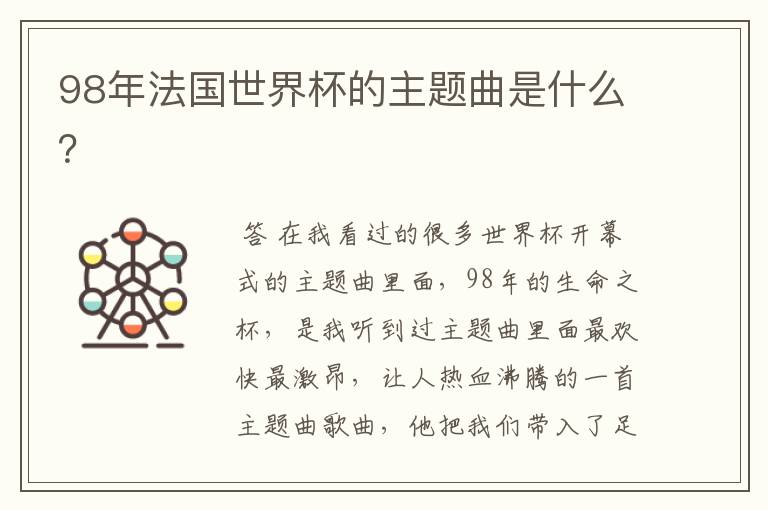 98年法国世界杯的主题曲是什么?