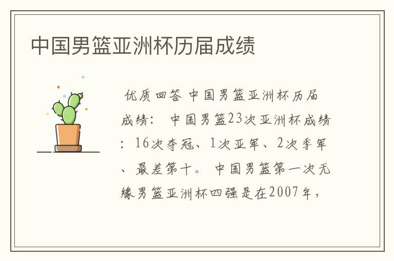 中国男篮亚洲杯历届成绩