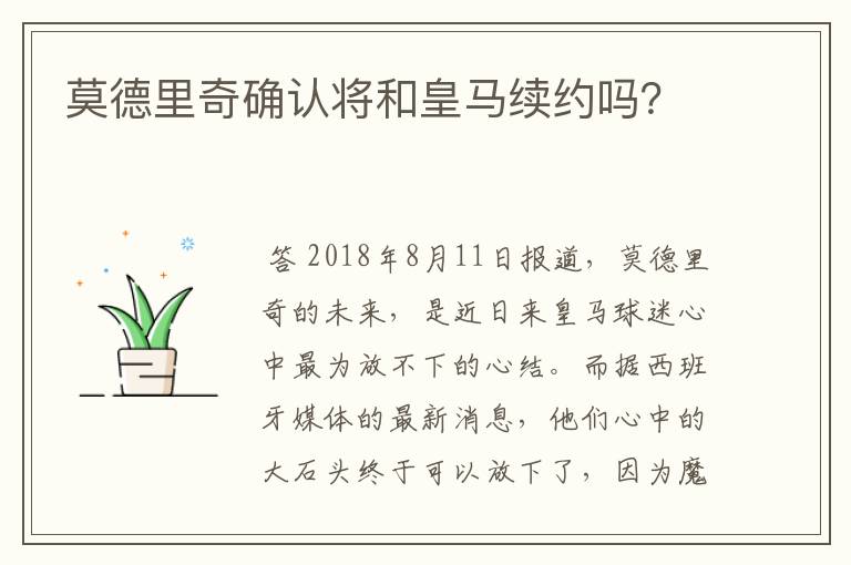 莫德里奇确认将和皇马续约吗?