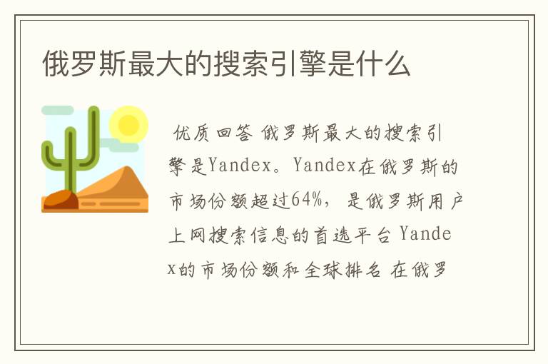 俄罗斯最大的搜索引擎是什么