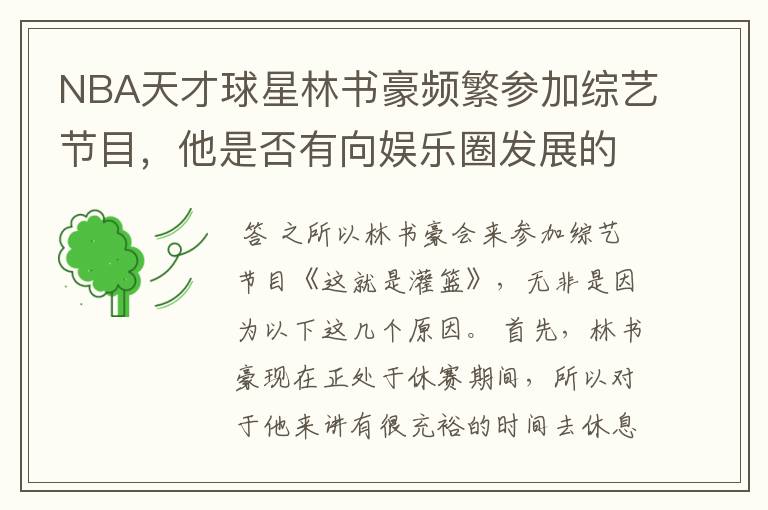 NBA天才球星林书豪频繁参加综艺节目，他是否有向娱乐圈发展的想法？
