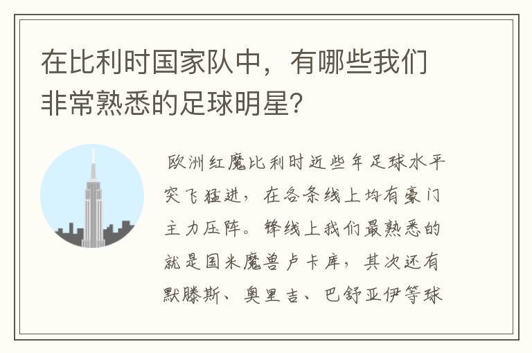 在比利时国家队中,有哪些我们非常熟悉的足球明星?