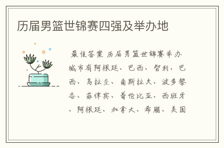 历届男篮世锦赛四强及举办地