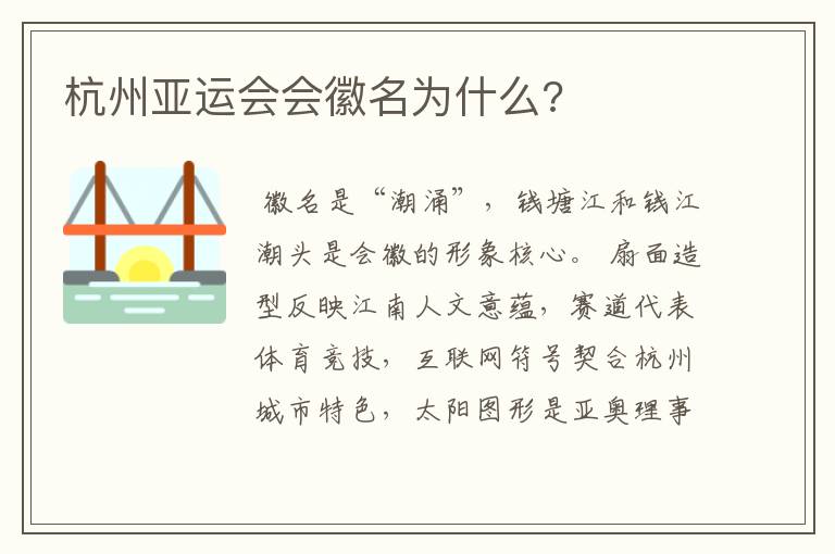 杭州亚运会会徽名为什么?