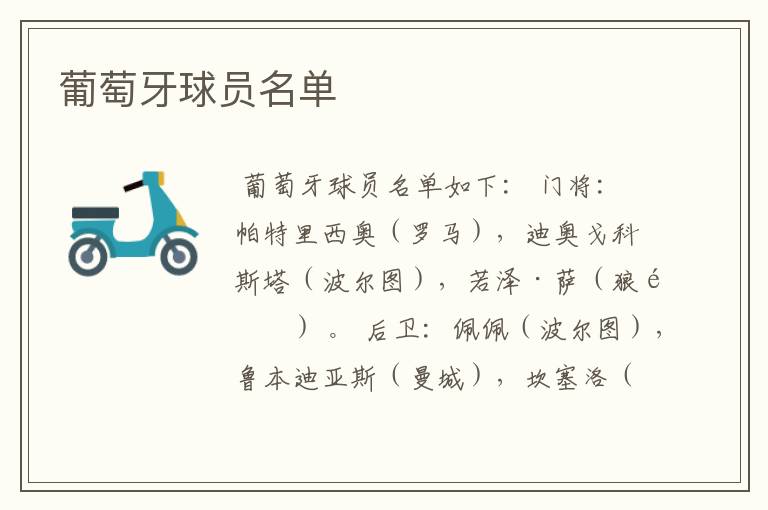 葡萄牙球员名单