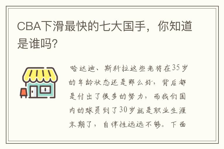 CBA下滑最快的七大国手，你知道是谁吗？
