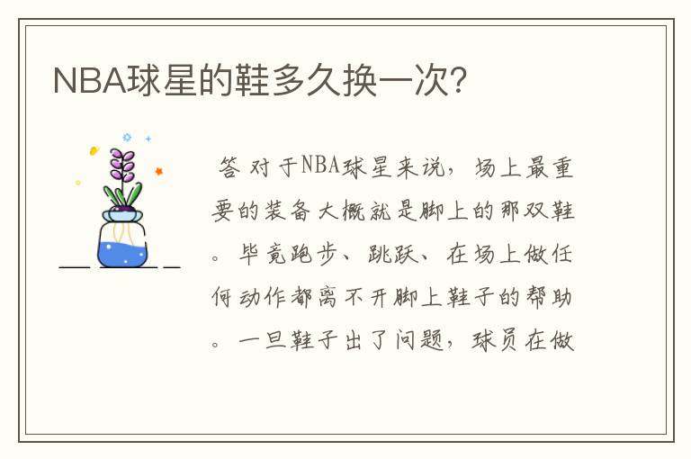 NBA球星的鞋多久换一次?