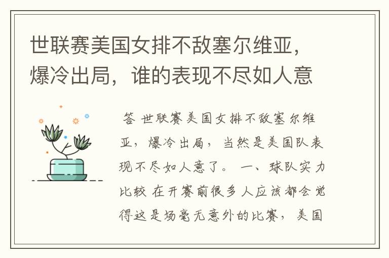世联赛美国女排不敌塞尔维亚,爆冷出局,谁的表现不尽如人意?