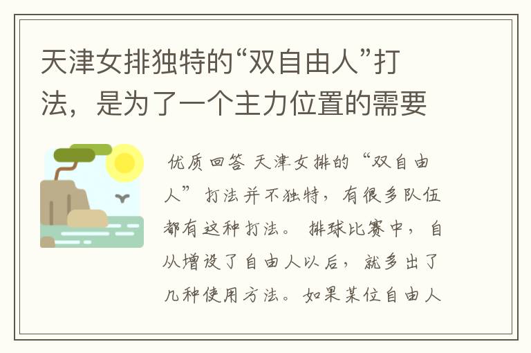 天津女排独特的“双自由人”打法,是为了一个主力位置的需要吗?