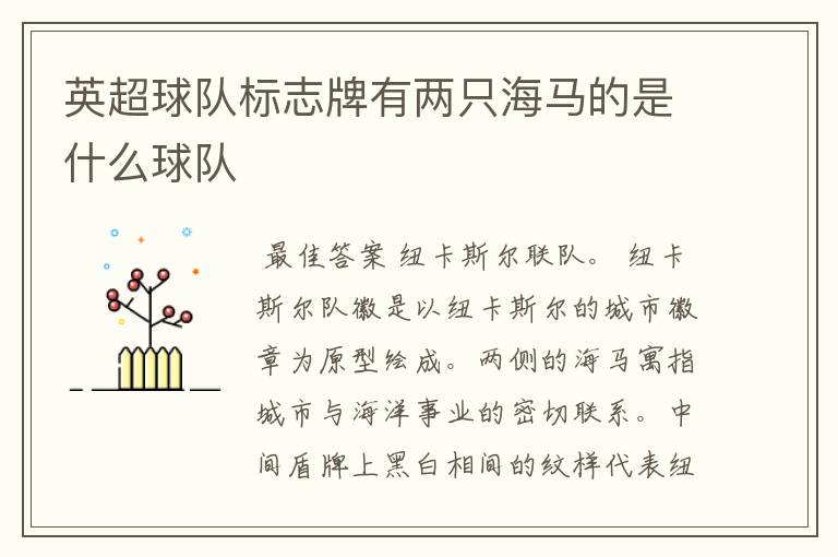 英超球队标志牌有两只海马的是什么球队