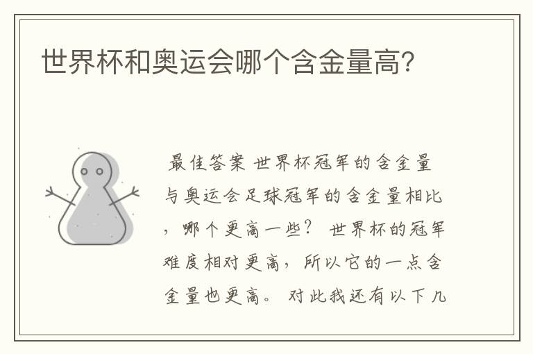 世界杯和奥运会哪个含金量高?