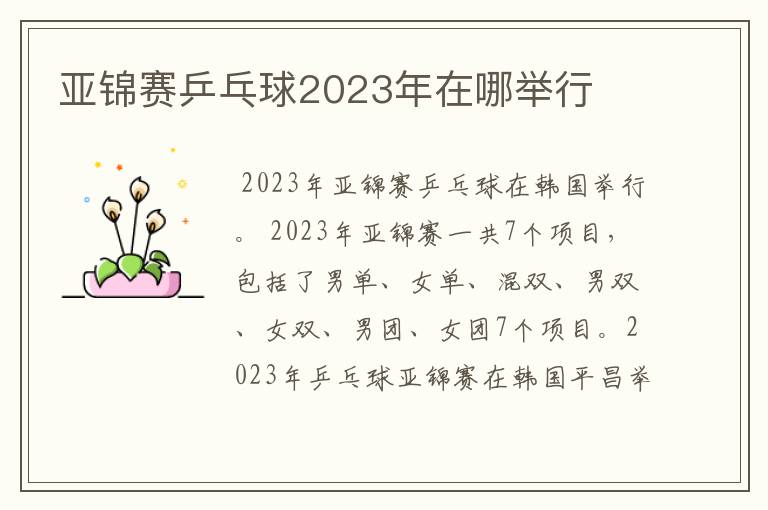 亚锦赛乒乓球2023年在哪举行