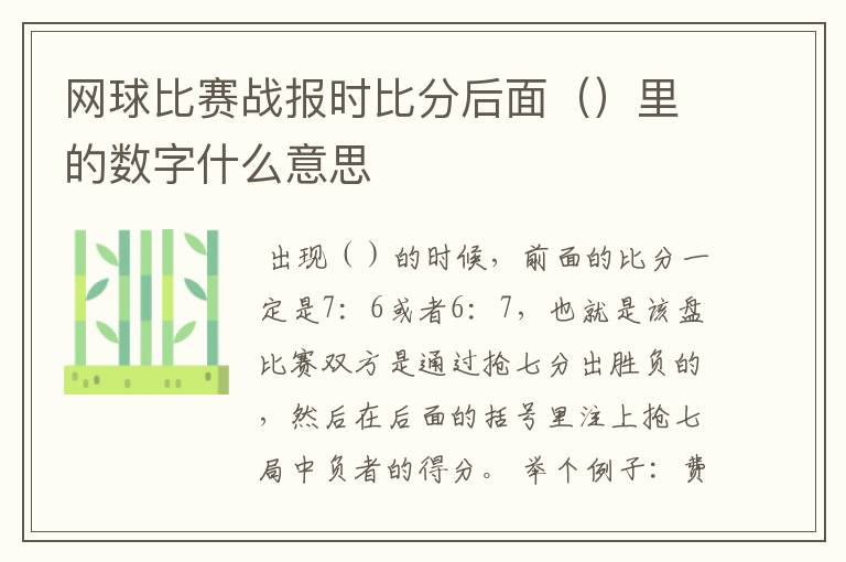 网球比赛战报时比分后面()里的数字什么意思