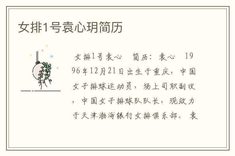 女排1号袁心玥简历