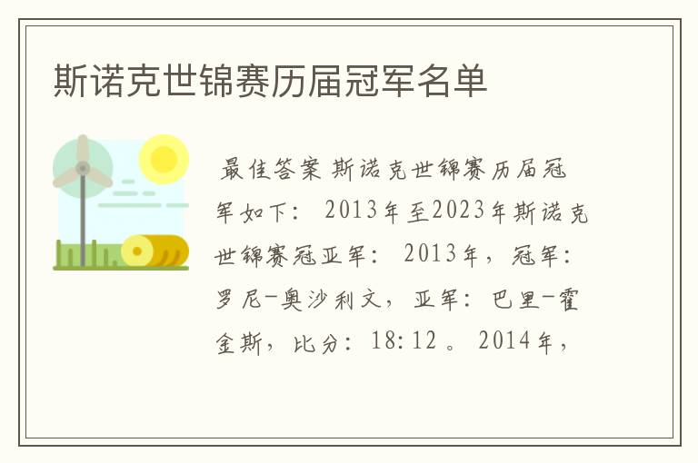 斯诺克世锦赛历届冠军名单