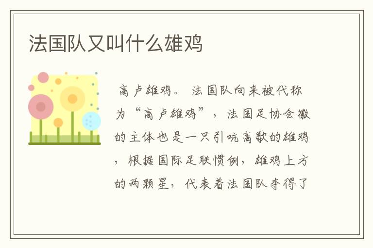 法国队又叫什么雄鸡