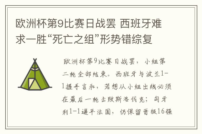 欧洲杯第9比赛日战罢 西班牙难求一胜“死亡之组”形势错综复杂