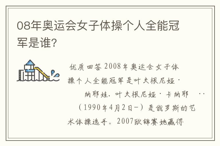 08年奥运会女子体操个人全能冠军是谁?