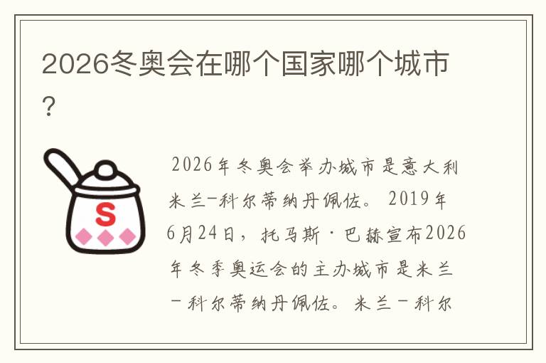 2026冬奥会在哪个国家哪个城市?