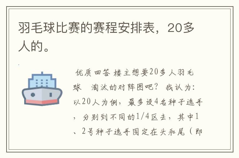 羽毛球比赛的赛程安排表,20多人的。