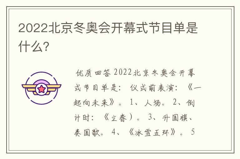 2022北京冬奥会开幕式节目单是什么?