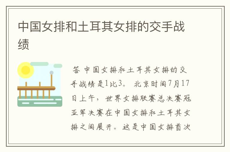 中国女排和土耳其女排的交手战绩