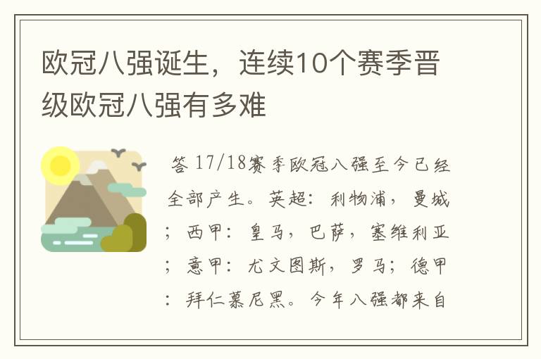欧冠八强诞生,连续10个赛季晋级欧冠八强有多难