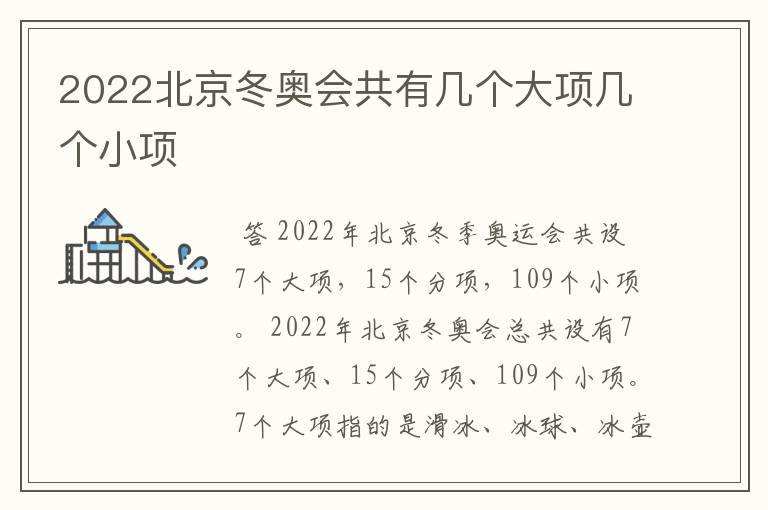 2022北京冬奥会共有几个大项几个小项
