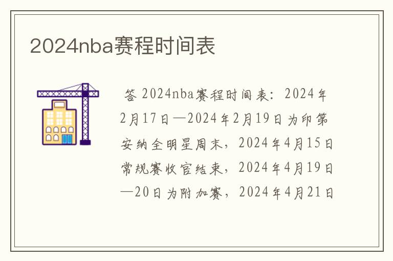 2024nba赛程时间表