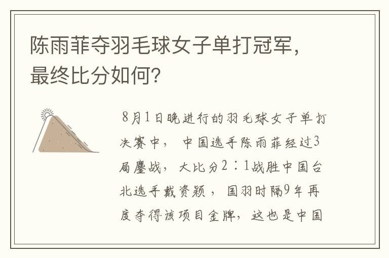 陈雨菲夺羽毛球女子单打冠军,最终比分如何?