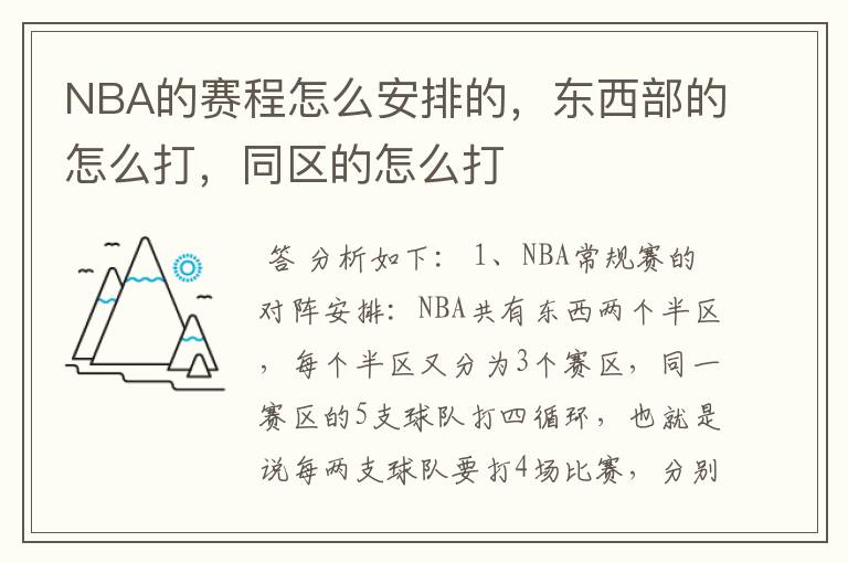 NBA的赛程怎么安排的,东西部的怎么打,同区的怎么打