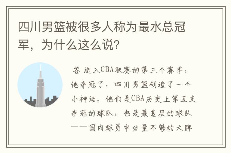 四川男篮被很多人称为最水总冠军,为什么这么说?