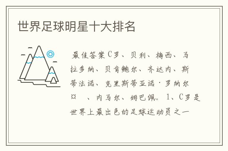 世界足球明星十大排名