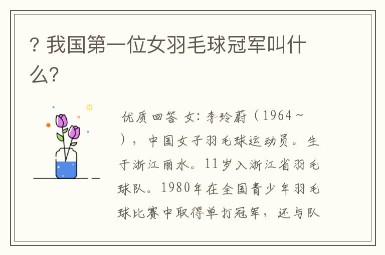 ? 我国第一位女羽毛球冠军叫什么？