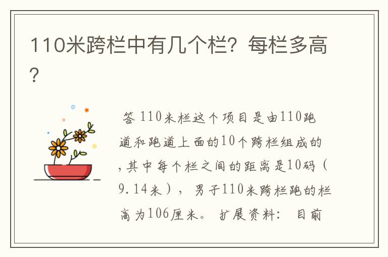 110米跨栏中有几个栏?每栏多高?