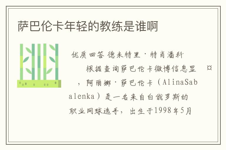 萨巴伦卡年轻的教练是谁啊