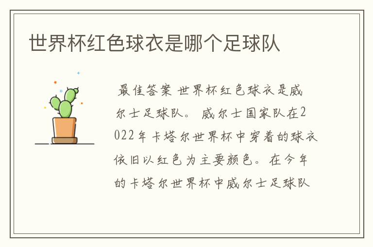 世界杯红色球衣是哪个足球队